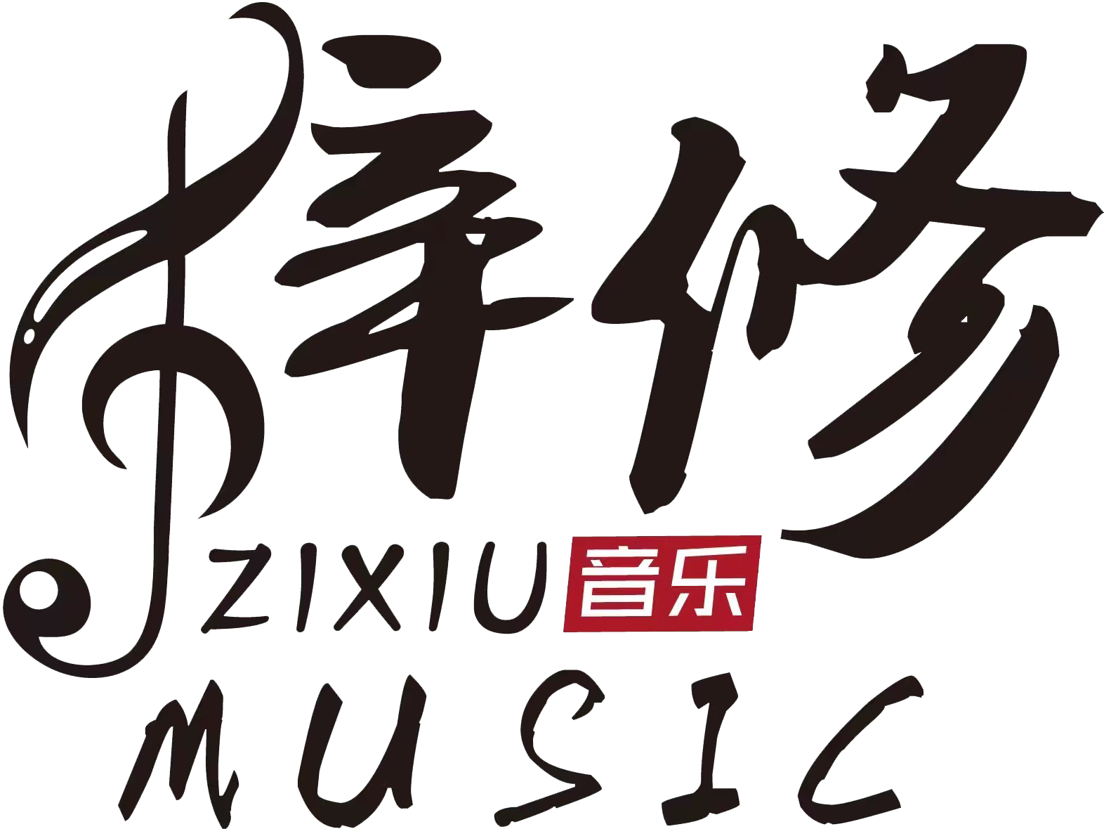 梓修音乐工作室