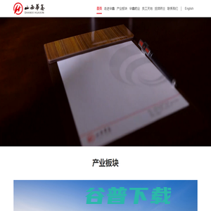 山西华鑫煤焦化实业集团有限公司