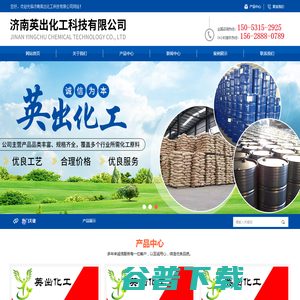济南英出化工科技有限公司 济南英出化工科技有限公司