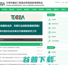 天津市建设工程造价和招投标管理协会 天津市建设工程造价和招投标管理协会