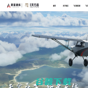 天行者私人飞行俱乐部 天行者私人飞行俱乐部