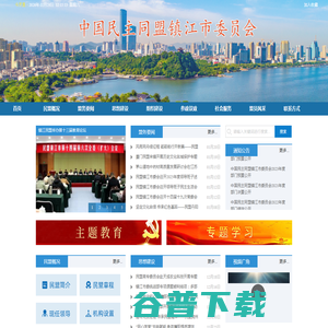 中国民主同盟镇江委员会 中国民主同盟镇江委员会