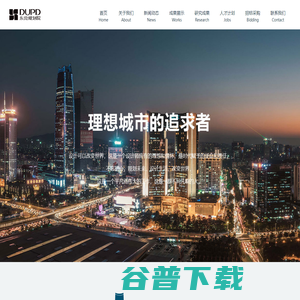 东莞市规划设计研究院有限公司 东莞市规划设计研究院有限公司