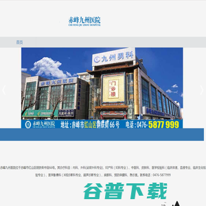 赤峰九州医院怎么样?好吗?地址电话是什么 赤峰九州医院怎么样?好吗?地址电话是什么