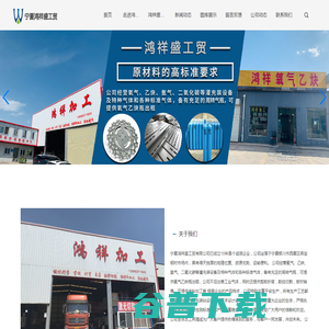 宁夏鸿祥盛工贸有限公司