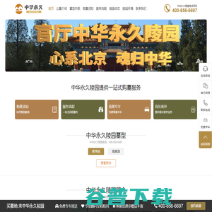 中华永久陵园 中华永久陵园