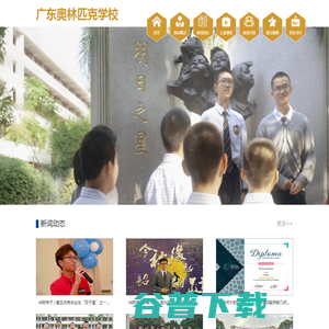 广东奥林匹克学校 广东奥林匹克学校