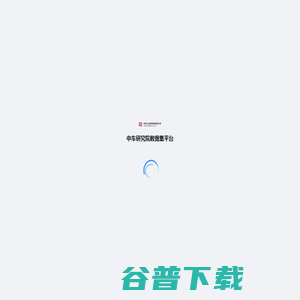 中车研究院数据集平台