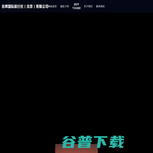 东辉国际旅行社（北京）有限公司