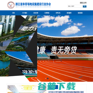 浙江省体育场地设施建设行业协会