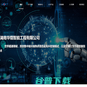 湖南华熠智能工程有限公司 湖南华熠智能工程有限公司