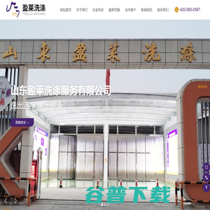 山东盈莱洗涤服务有限公司