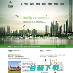 欧宝洁环境技术(深圳)股份有限公司专业环卫清洁,有害生物防治,园林绿化工程施工及养护,废水废气治理,固废处理,综合利用,河道管道清理疏通,垃圾分类,运营管理,城市环境,综合治理 欧宝洁环境技术(深圳)股份有限公司专业环卫清洁,有害生物防治,园林绿化工程施工及养护,废水废气治理,固废处理,综合利用,河道管道清理疏通,垃圾分类,运营管理,城市环境,综合治理