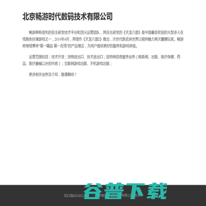 北京畅游时代数码技术有限公司 