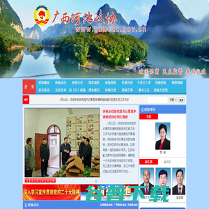 广西河池政协网 广西河池政协网