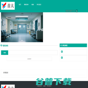 青岛首大医院 青岛首大医院