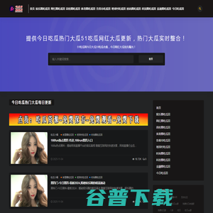51吃瓜田爆料网 51吃瓜田爆料网
