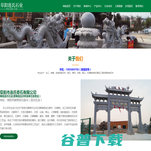 阜阳市连氏奇石有限公司(阜阳连氏石业）