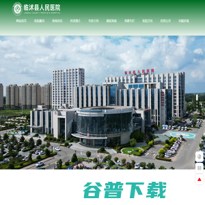 临沭县人民医院