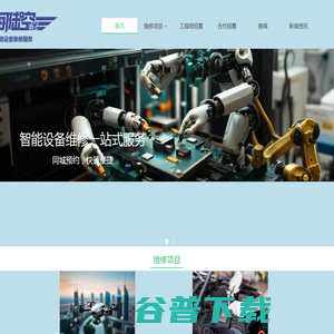 海陆空智能设备维修服务