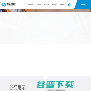 广州昊华欣信息科技有限公司官网