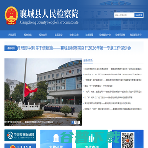 襄城县人民检察院