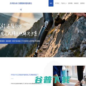 齐齐哈尔市王实假肢矫形器有限公司（原鹤城假肢厂）
