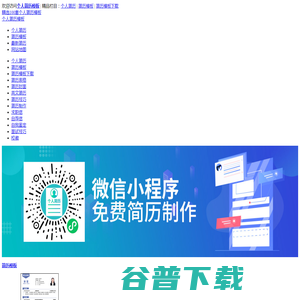 免费下载个人简历模板