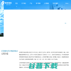 深圳高发气体股份有限公司