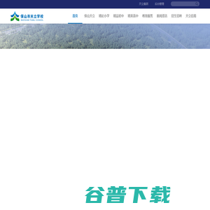 保山市天立学校