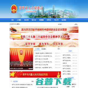 南平市人大常委会