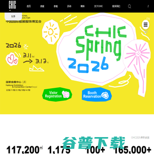 CHIC中国国际服装服饰博览会2026（春季）