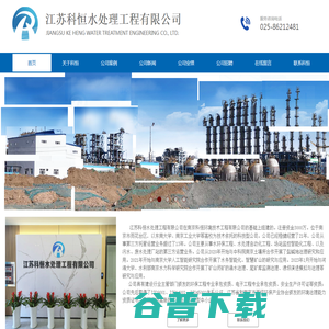 江苏科恒水处理工程有限公司
