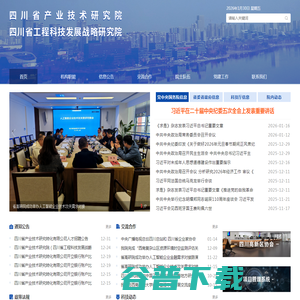 四川省工程科技发展战略研究院