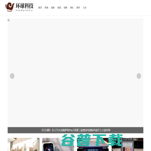 环球科技网