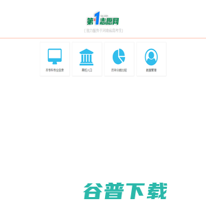 第一志愿网(1