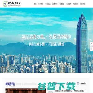 西安温州商会