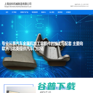 上海金科机械制造有限公司,汽车金属机加工零部件