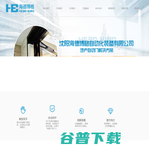 沈阳海德博格自动化装备有限公司