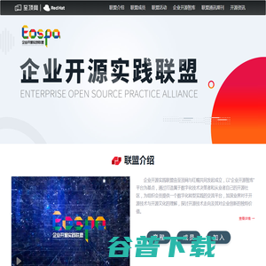 企业开源实践联盟