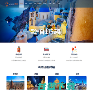 欧洲包车旅游