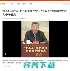 拾光纪·总书记关心的未来产业