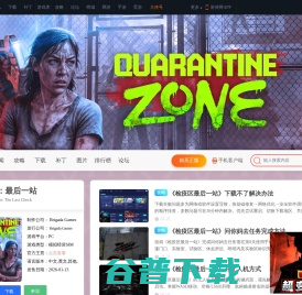 检疫区：最后一站