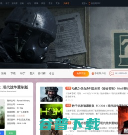 使命召唤4：现代战争重制版