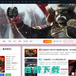 全面战争：幕府将军2