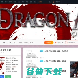 龙之纪元起源之觉醒