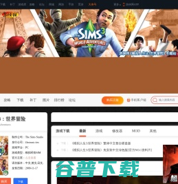 模拟人生3：世界冒险