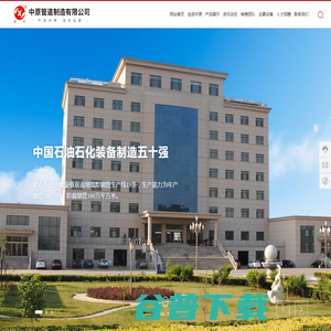 中原管道制造有限公司,螺旋钢管工厂