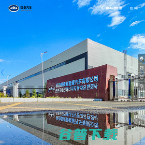 延边国泰新能源汽车有限公司
