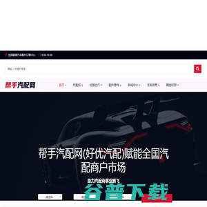 帮手汽配网(好优汽配)